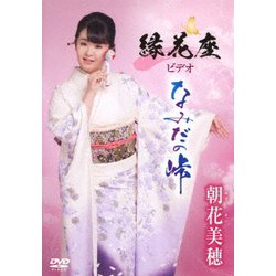 朝花美穂／縁花座ビデオ「なみだの峠」 [DVD]