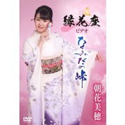 縁花座ビデオ「なみだの峠」