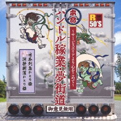 R50'S SURE THINGS!! 本命 ハンドル稼業・夢街道～サービスエリアより心をこめて～