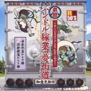 R50'S SURE THINGS!! 本命 ハンドル稼業・夢街道～サービスエリアより心をこめて～