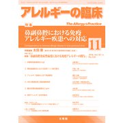 アレルギーの臨床 2018年 11月号 [雑誌]