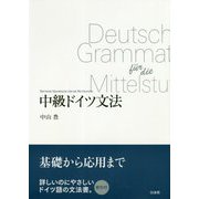 中級ドイツ文法 新装版 [単行本]