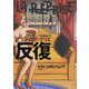反復 新装版 [単行本]