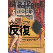 反復 新装版 [単行本]