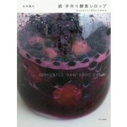 続 手作り酵素シロップ-もっとおいしくきれいになれる [単行本]