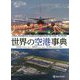 世界の空港事典 [事典辞典]