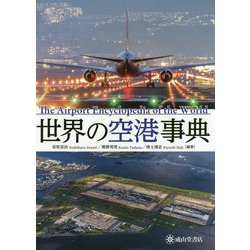 ヨドバシ.com - 世界の空港事典 [事典辞典] 通販【全品無料配達】