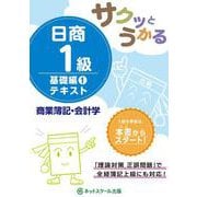 サクッとうかる日商1級 商業簿記・会計学 基礎編〈1〉テキスト [単行本]