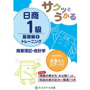 サクッとうかる日商1級 商業簿記・会計学 基礎編〈1〉トレーニング [単行本]