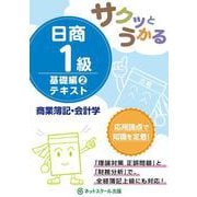 サクッとうかる日商1級 商業簿記・会計学 基礎編〈2〉テキスト [単行本]