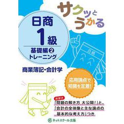 サクッとうかる日商1級 商業簿記・会計学 基礎編〈2〉トレーニング [単行本]