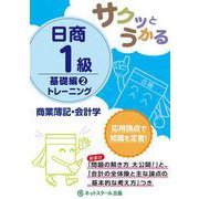 サクッとうかる日商1級 商業簿記・会計学 基礎編〈2〉トレーニング [単行本]