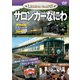 サロンカーなにわ (レジェンドトレインズ) [DVD]