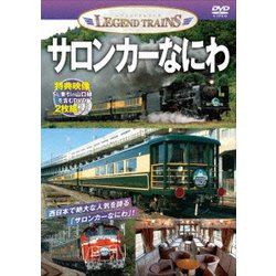 サロンカーなにわ (レジェンドトレインズ) [DVD]