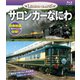 サロンカーなにわ (レジェンドトレインズ) [Blu-ray Disc]