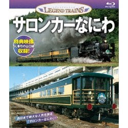 サロンカーなにわ (レジェンドトレインズ) [Blu-ray Disc]