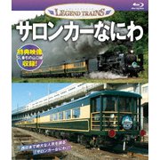 サロンカーなにわ (レジェンドトレインズ)