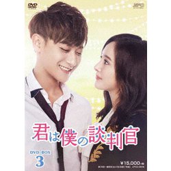 君は僕の談判官 DVD-BOX3 [DVD]