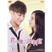 君は僕の談判官 DVD-BOX3