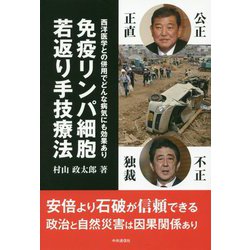 免疫リンパ細胞若返り手技療法-西洋医学との併用でどんな病気にも効果あり [単行本]