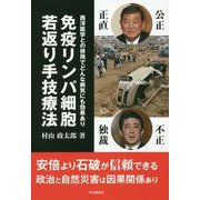 免疫リンパ細胞若返り手技療法-西洋医学との併用でどんな病気にも効果あり [単行本]