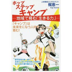 ホップステップキャンプ-地域で育む「生きる力」-「キャンプ」は未来をになう人材を育む！ [単行本]