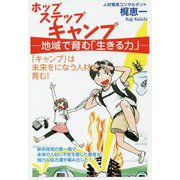 ホップステップキャンプ-地域で育む「生きる力」-「キャンプ」は未来をになう人材を育む！ [単行本]