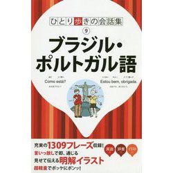 ブラジル・ポルトガル語(ひとり歩きの会話集〈9〉) [単行本]
