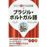 ブラジル・ポルトガル語(ひとり歩きの会話集〈9〉) [単行本]