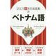 ベトナム語(ひとり歩きの会話集〈25〉) [単行本]