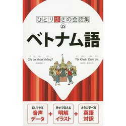ベトナム語(ひとり歩きの会話集〈25〉) [単行本]