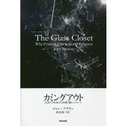 カミングアウト―LGBTの社員とその同僚に贈るメッセージ [単行本]