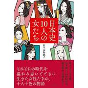 日本史10人の女たち [単行本]