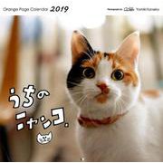 うちのニャンコ。壁掛カレンダー 2019 [カレンダー]