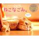 ねこなごみ。卓上カレンダー 2019 [カレンダー]