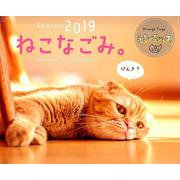 ねこなごみ。卓上カレンダー 2019 [カレンダー]