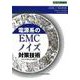 電源系のEMC・ノイズ対策技術（設計技術シリーズ） [単行本]