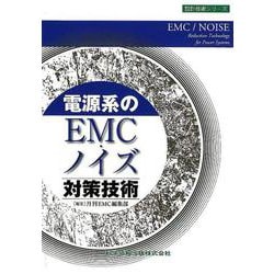 電源系のEMC・ノイズ対策技術（設計技術シリーズ） [単行本]