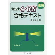 海技士4・5N(運用)合格テキスト [単行本]