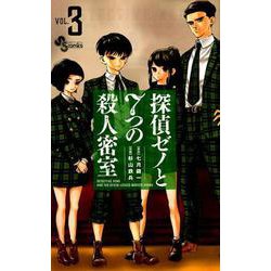 探偵ゼノと7つの殺人密室<３>(少年サンデーコミックス) [コミック]