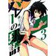 バレーの球語<３>(裏少年サンデーコミックス) [コミック]