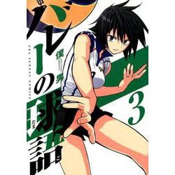 バレーの球語<３>(裏少年サンデーコミックス) [コミック]