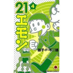 ヨドバシ Com 21エモン ４ てんとう虫コミックス 少年 コミック 通販 全品無料配達