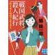 戦国武将殺人紀行-歴女美人探偵アルキメデス（実業之日本社文庫 く 1-5） [文庫]
