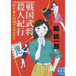 戦国武将殺人紀行-歴女美人探偵アルキメデス（実業之日本社文庫 く 1-5） [文庫]