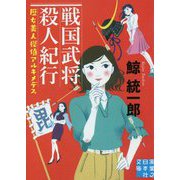 戦国武将殺人紀行-歴女美人探偵アルキメデス（実業之日本社文庫 く 1-5） [文庫]
