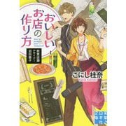 おいしいお店の作り方-飲食店舗デザイナー羽田器子（実業之日本社文庫 こ 5-1） [文庫]