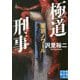 極道刑事(クロデカ)―東京ノワール(実業之日本社文庫) [文庫]