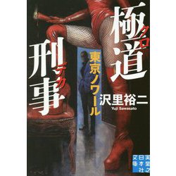 極道刑事(クロデカ)―東京ノワール(実業之日本社文庫) [文庫]
