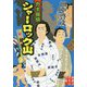 力士探偵シャーロック山(実業之日本社文庫) [文庫]